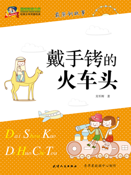 Title details for 戴手铐的火车头 by 吴军辉 - Available